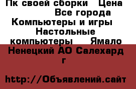 Пк своей сборки › Цена ­ 79 999 - Все города Компьютеры и игры » Настольные компьютеры   . Ямало-Ненецкий АО,Салехард г.
